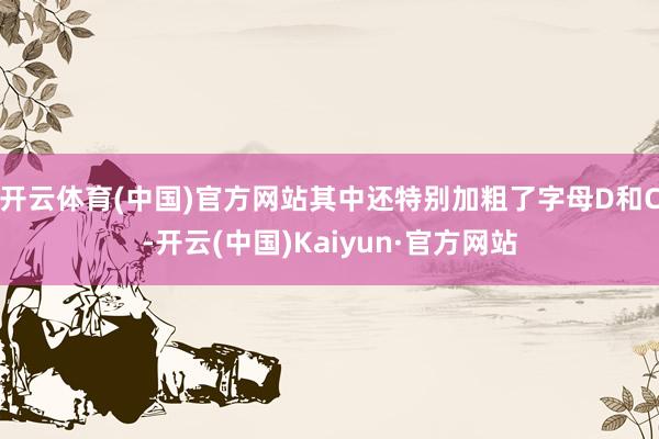 开云体育(中国)官方网站其中还特别加粗了字母D和C-开云(中国)Kaiyun·官方网站
