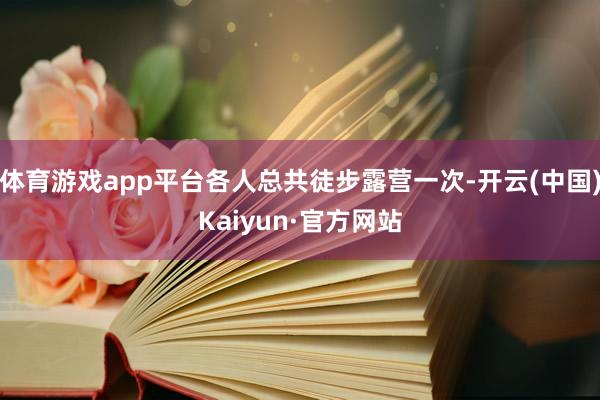 体育游戏app平台各人总共徒步露营一次-开云(中国)Kaiyun·官方网站