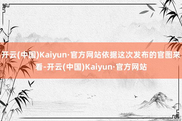 开云(中国)Kaiyun·官方网站依据这次发布的官图来看-开云(中国)Kaiyun·官方网站
