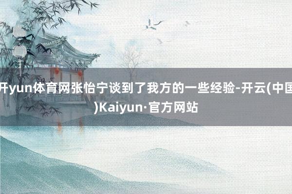 开yun体育网张怡宁谈到了我方的一些经验-开云(中国)Kaiyun·官方网站