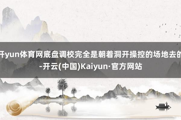 开yun体育网底盘调校完全是朝着洞开操控的场地去的-开云(中国)Kaiyun·官方网站