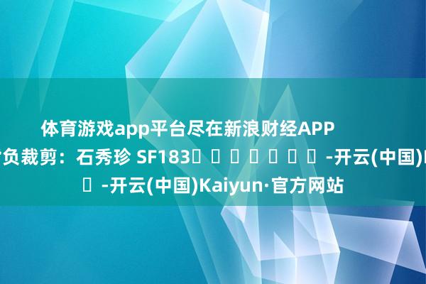 体育游戏app平台尽在新浪财经APP            						背负裁剪：石秀珍 SF183							-开云(中国)Kaiyun·官方网站