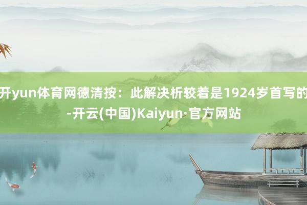 开yun体育网德清按：此解决析较着是1924岁首写的-开云(中国)Kaiyun·官方网站
