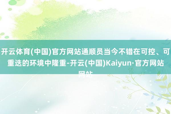开云体育(中国)官方网站通顺员当今不错在可控、可重迭的环境中隆重-开云(中国)Kaiyun·官方网站