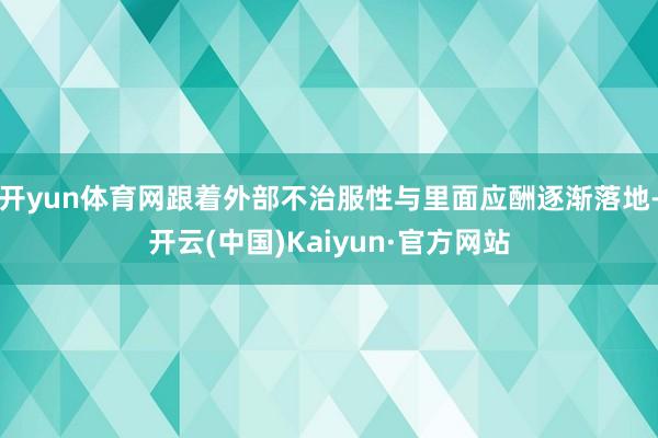 开yun体育网跟着外部不治服性与里面应酬逐渐落地-开云(中国)Kaiyun·官方网站