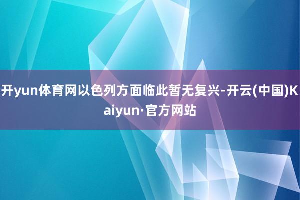开yun体育网以色列方面临此暂无复兴-开云(中国)Kaiyun·官方网站