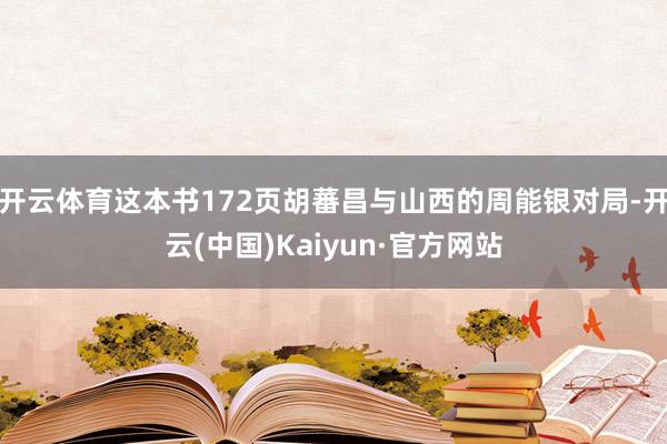 开云体育这本书172页胡蕃昌与山西的周能银对局-开云(中国)Kaiyun·官方网站