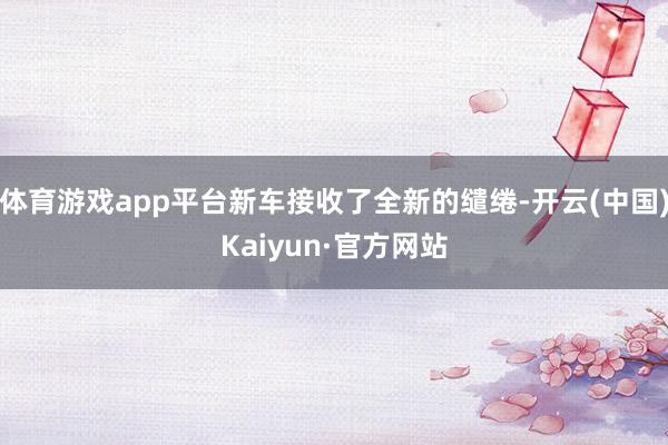 体育游戏app平台新车接收了全新的缱绻-开云(中国)Kaiyun·官方网站