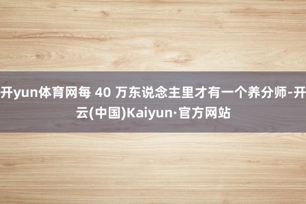 开yun体育网每 40 万东说念主里才有一个养分师-开云(中国)Kaiyun·官方网站