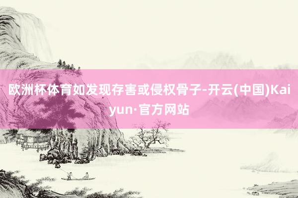 欧洲杯体育如发现存害或侵权骨子-开云(中国)Kaiyun·官方网站