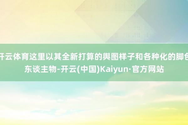 开云体育这里以其全新打算的舆图样子和各种化的脚色东谈主物-开云(中国)Kaiyun·官方网站