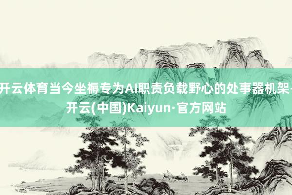开云体育当今坐褥专为AI职责负载野心的处事器机架-开云(中国)Kaiyun·官方网站