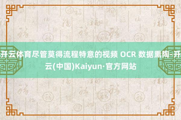 开云体育尽管莫得流程特意的视频 OCR 数据熏陶-开云(中国)Kaiyun·官方网站