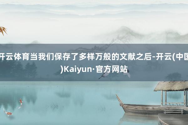 开云体育当我们保存了多样万般的文献之后-开云(中国)Kaiyun·官方网站