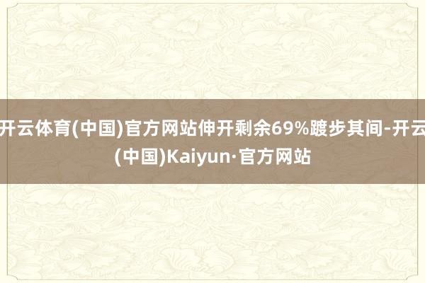 开云体育(中国)官方网站伸开剩余69%踱步其间-开云(中国)Kaiyun·官方网站