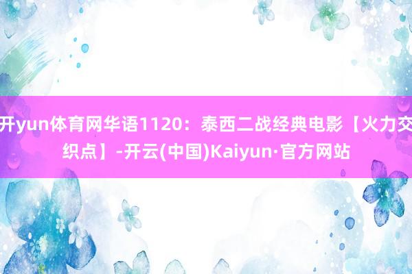开yun体育网华语1120：泰西二战经典电影【火力交织点】-开云(中国)Kaiyun·官方网站