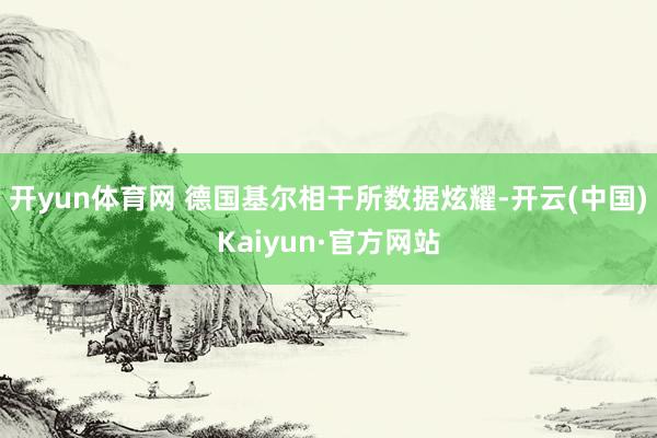 开yun体育网 德国基尔相干所数据炫耀-开云(中国)Kaiyun·官方网站