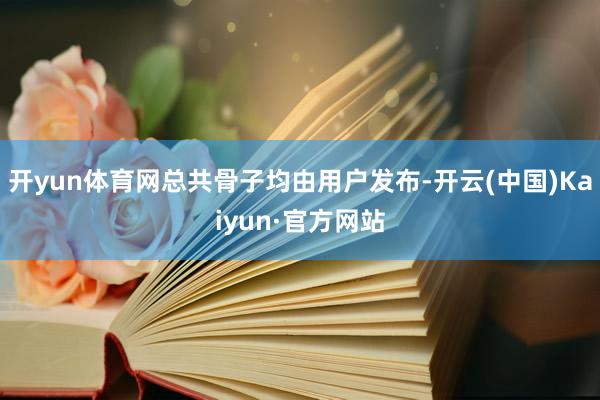 开yun体育网总共骨子均由用户发布-开云(中国)Kaiyun·官方网站