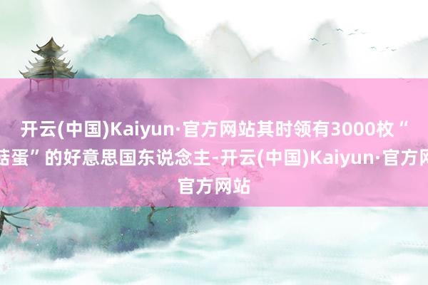 开云(中国)Kaiyun·官方网站其时领有3000枚“蘑菇蛋”的好意思国东说念主-开云(中国)Kaiyun·官方网站