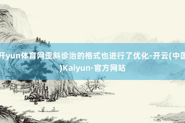 开yun体育网歪斜诊治的格式也进行了优化-开云(中国)Kaiyun·官方网站
