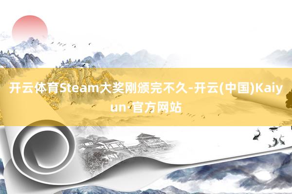开云体育Steam大奖刚颁完不久-开云(中国)Kaiyun·官方网站