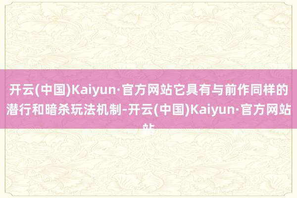 开云(中国)Kaiyun·官方网站它具有与前作同样的潜行和暗杀玩法机制-开云(中国)Kaiyun·官方网站