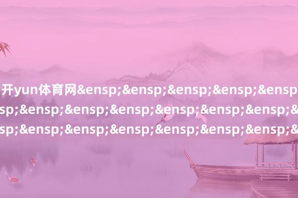 开yun体育网&ensp;&ensp;&ensp;&ensp;&ensp;&ensp;&ensp;&ensp;&ensp;&ensp;&ensp;&ensp;&ensp;&ensp;&ensp;&ensp;&ensp;&ensp;&ensp;&ensp;&ensp;&ensp;&ensp;&ensp;&ensp;&ensp;&ensp;&ensp;&ensp;&ensp;&ensp;&ensp;&ensp;&ensp;&ensp;&ensp;&ensp;&ensp;&ensp;&ensp;&ensp;施罗德投资处分(香港)有限公司&ensp;&ensp;&ensp;&ensp;&ensp;&ensp;&ensp;&ensp;&ensp;&ensp;&ensp;&ensp;&ensp;&ensp;&ensp;&ensp;&ensp;&ensp;&ensp;&ensp;&ensp;&ensp;&ensp;&ensp;&ensp;&ensp;&ensp;&ensp;&ensp;&ensp;&ensp;&ensp;&ensp;&ensp;&ensp;&ensp;&ensp;&ensp;&ensp;&ensp;&ensp;&ensp;交银施罗德基金处分有限公司INTERNAL            -开云(中国)Kaiyun·官方网站