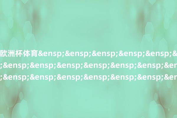 欧洲杯体育&ensp;&ensp;&ensp;&ensp;&ensp;&ensp;&ensp;&ensp;&ensp;&ensp;&ensp;&ensp;&ensp;&ensp;&ensp;&ensp;&ensp;&ensp;&ensp;&ensp;&ensp;&ensp;&ensp;&ensp;&ensp;&ensp;&ensp;&ensp;&ensp;&ensp;&ensp;&ensp;&ensp;&ensp;&ensp;&ensp;&ensp;&ensp;&ensp;&ensp;&ensp;&ensp;&ensp;&ensp;施罗德投长途理(香港)有限公司&ensp;&ensp;&ensp;&ensp;&ensp;&ensp;&ensp;&ensp;&ensp;&ensp;&ensp;&ensp;&ensp;&ensp;&ensp;&ensp;&ensp;&ensp;&ensp;&ensp;&ensp;&ensp;&ensp;&ensp;&ensp;&ensp;&ensp;&ensp;&ensp;&ensp;&ensp;&ensp;&ensp;&ensp;&ensp;&ensp;&ensp;&ensp;&ensp;&ensp;&ensp;&ensp;&ensp;&ensp;&ensp;交银施罗德基金料理有限公司&ensp;&ensp;&ensp;&ensp;&ensp;&ensp;&ensp;&ensp;&ensp;INTERNAL            -开云(中国)Kaiyun·官方网站