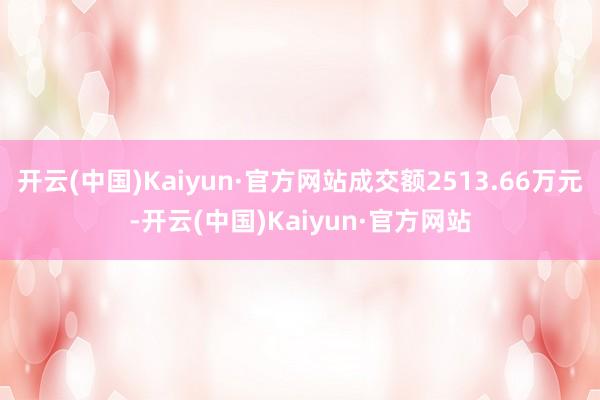 开云(中国)Kaiyun·官方网站成交额2513.66万元-开云(中国)Kaiyun·官方网站
