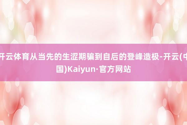 开云体育从当先的生涩期骗到自后的登峰造极-开云(中国)Kaiyun·官方网站
