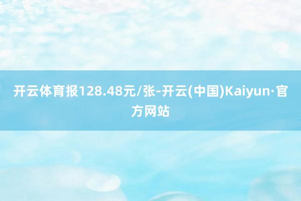 开云体育报128.48元/张-开云(中国)Kaiyun·官方网站