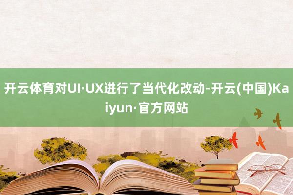 开云体育对UI·UX进行了当代化改动-开云(中国)Kaiyun·官方网站