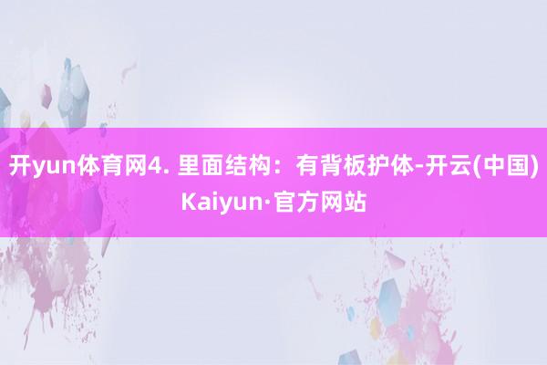 开yun体育网4. 里面结构:有背板护体-开云(中国)Kaiyun·官方网站