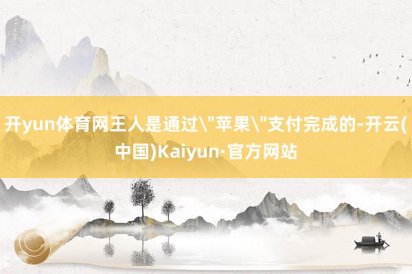 开yun体育网王人是通过