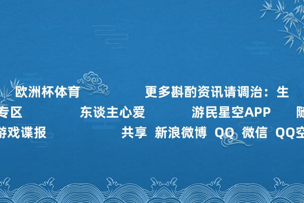 欧洲杯体育                  更多斟酌资讯请调治：生化危急9：安魂曲专区                东谈主心爱             游民星空APP       随时掌捏游戏谍报                     共享  新浪微博  QQ  微信  QQ空间  百度贴吧 -->            举报|储藏|                        斟酌推行：                  塞皇开胸西装真空上阵！酷似训诫版格蕾丝？        大雷性转李三光 黑丝翘臀王大姨！泰西姆妈级别Cos        雨姐绝好意思Cos太有实力!《生化》好意思女香酥大雷破洞黑丝        大雷好意思女Cos兔女郎格蕾丝！性转里昂“胸肌”太夸张              标签：  生化危急9：安魂曲  主机游戏  PC游戏  XSX  PS5  福利  福利一级                                                            失业文娱更多                                捏造主播败露真确大胸 这腿能让死东谈主回生的囧图           《明末》被收购后官宣销量！破百万份收入2.4亿元                   《黑神话：悟空》官宣全球盛事！行将启航 粉丝必冲           《古剑》团队买断制新游首曝！作假5打造古迹探险                   烛龙作假5《吉时已到》首曝预报!古迹探险盗墓夺宝?           暗黑4国服本日限时免费领！长期入库 还有国服范畴皮         玄虚热门资讯                DLSS4.5游戏本实测：6倍+动态多帧生成带来全新体验    拔本塞源！黑客组织文告已破解市面上总计D加密游戏    《艾尔登法环》真东谈主电影花絮：女武神吃零嘴甜巧可儿    《明末渊虚之羽》IP已被出售！505母公司3200万拿下    暗黑4国服本日限时免费领！长期入库 还有国服范畴皮    《黑神话》初次！重磅大招官宣五一落地    《黑神话：悟空》官宣全球盛事！行将启航 粉丝必冲    幼稚狗知谈不该杀死《好意思末》乔尔!前职工爆出惊东谈主猛料    夏奇拉演唱会舞台发生紧要事故！工东谈主遭碾压身一火    D加密期间终结！主流游戏全部破解 网友集体开炮          单机游戏下载更多                            屠戮尖塔2              生化危急9                      《Team Principal: A Racing Manager》官廉明版下载        《BAZOOKA: Rhythm Game》官廉明版下载        《八号窗口：千禧年》官方华文版下载        《Toad's Soul Hopper》官方华文版下载        《姆明：暖心冬日》官方华文版下载        《这是我的矿藏！》官方华文版下载        《全球调停》官方华文版下载        《Snap & Grab》官廉明版下载            好物保举更多                                    中国玩家奶活!《菜阛阓模拟器》国区销量占比79%!  发布时间：2026-04-28                          著名游戏东谈主王人聚！知乎首个游戏展终结！  发布时间：2026-04-28                          1980印尼银行的黯淡历史改编: 类