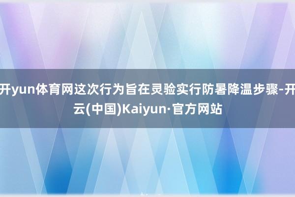 开yun体育网这次行为旨在灵验实行防暑降温步骤-开云(中国)Kaiyun·官方网站