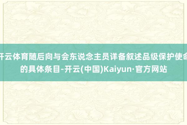 开云体育随后向与会东说念主员详备叙述品级保护使命的具体条目-开云(中国)Kaiyun·官方网站