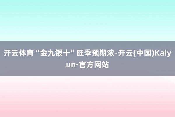 开云体育“金九银十”旺季预期浓-开云(中国)Kaiyun·官方网站