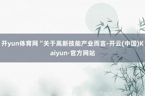 开yun体育网“关于高新技能产业而言-开云(中国)Kaiyun·官方网站