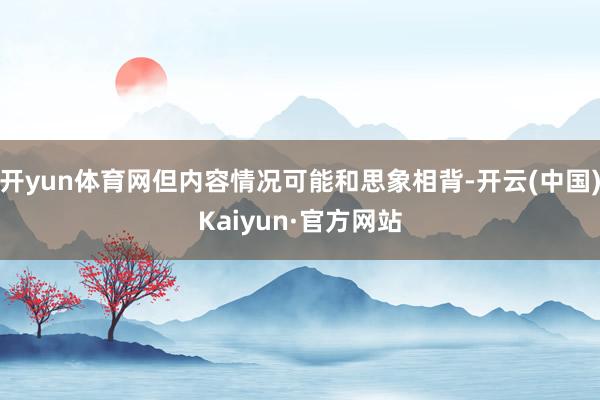 开yun体育网但内容情况可能和思象相背-开云(中国)Kaiyun·官方网站