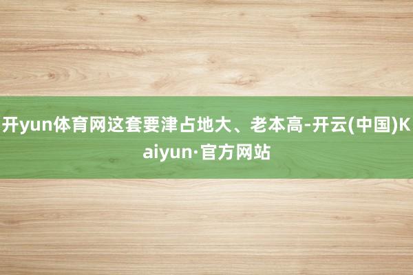 开yun体育网这套要津占地大、老本高-开云(中国)Kaiyun·官方网站